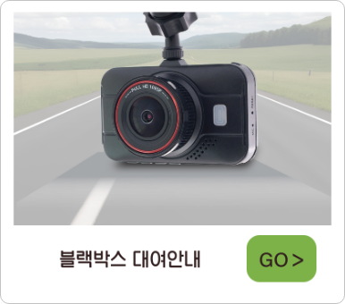 블랙박스대여