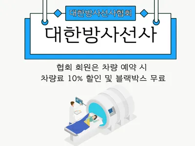 대한방사선사