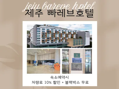 빠레브 호텔