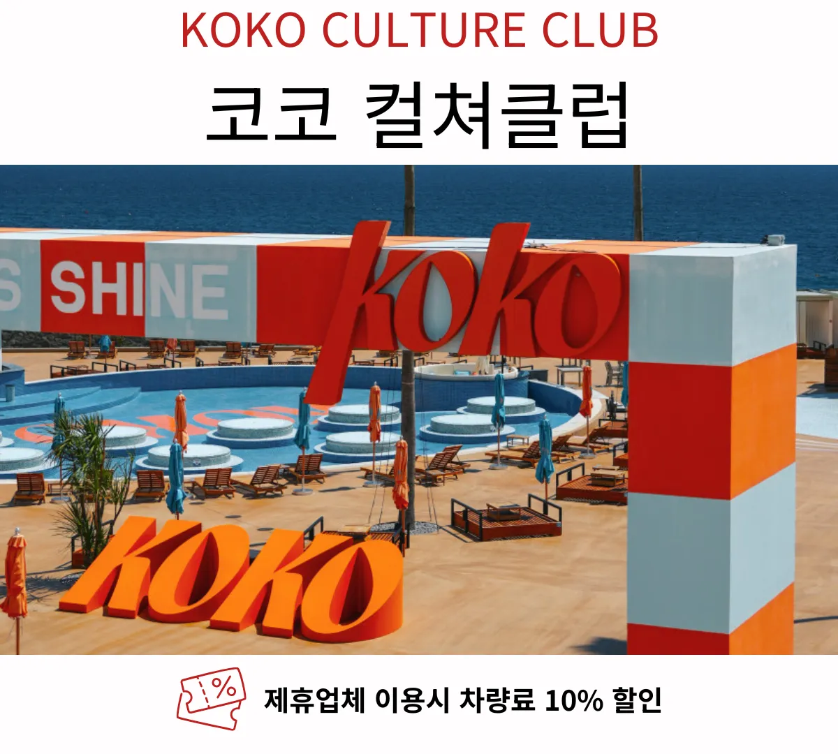 코코클럽