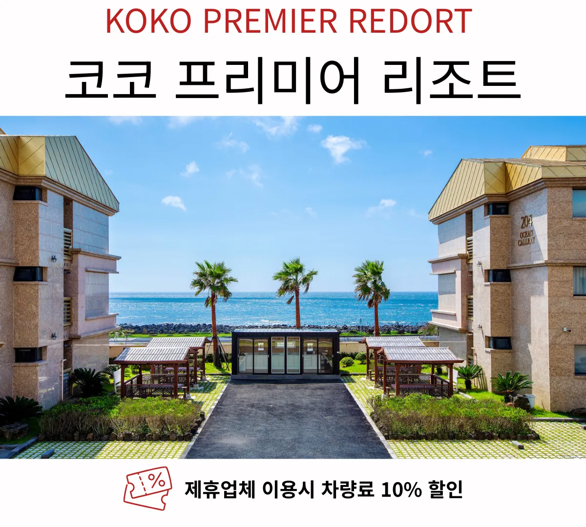 코코리조트